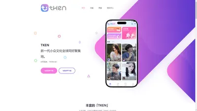 TKEN 社交App - 小众文化同好聚集地