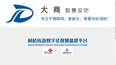 绍兴大商智慧安防科技有限公司_专注于物联网、智能化、智慧安防消防