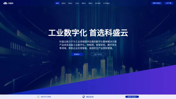 科盛云-中国工厂数字化转型综合服务商