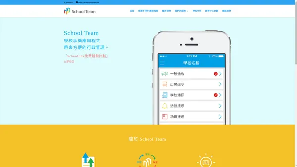 學校手機應用程式 帶來方便的行政管理。 - School Team Technology Limited