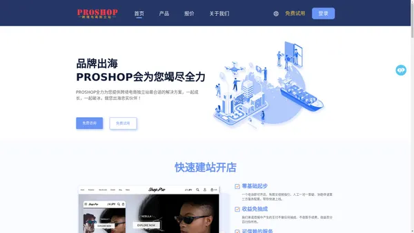 ProShop跨境电商独立站,适合长期运营的精品独立站_外贸建站平台_品牌出海_跨境独立站_ProShop独立站_外贸B2C