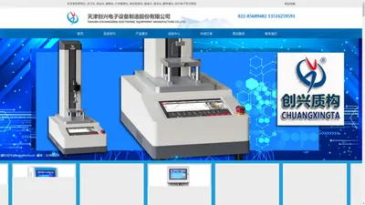 质构仪_冻力仪_溶出仪_崩解仪_片剂硬度仪_勃氏粘度仪_融变仪_熔点仪_脆碎度仪_创兴电子