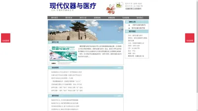 《现代仪器与医疗》现代仪器与医疗杂志社投稿_期刊论文发表|版面费|电话|编辑部|论文发表