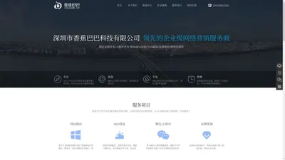 深圳SEO优化排名-企业网站建设诊断-关键词搜索推广公司-香蕉巴巴