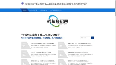 TP官方网址下载-tp官网下载app最新版/安卓版下载/IOS苹果安装-你的通用数字钱包