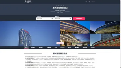 惠州皇冠假日酒店|Crowne Plaza Huizhou|欢迎您