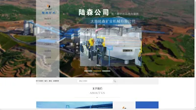 太原陆森矿业机械有限公司_陆森矿机_太原陆森_磁选机_除铁器_粗煤泥分选机
