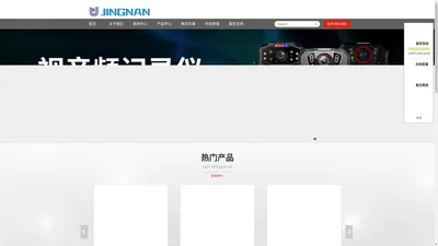 警南JINGNAN 官网   视音频记录仪 对讲机 硬件开发 酒精测试仪 深圳巿锐讯智能科技有限公司