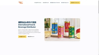 梅好-食品進口|食品代理 GoodPlum- Asia Food & Beverage Distributor