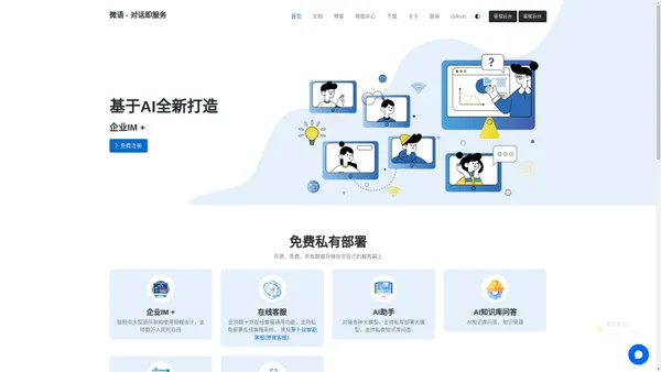 微语 - 开源AI应用创新平台 - 对话即服务 - 企业IM、在线客服、AI客服、知识库AI问答