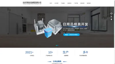 台州市黄岩迈驰模塑有限公司/台州日用品模具