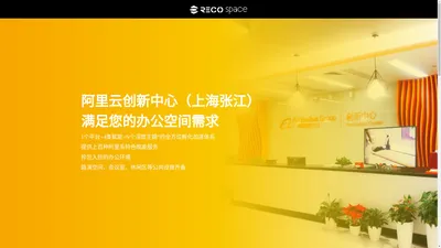 阿里云创新中心（上海张江）_RECOspace_瑞谷众创