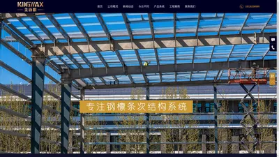 
金迈思 - 金迈思建筑官网-专注钢檩条次结构系统|让施工更便捷,让技术更完善！