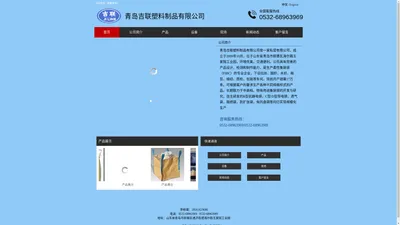 青岛吉联塑料制品有限公司