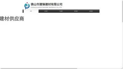 佛山市建锋建材有限公司