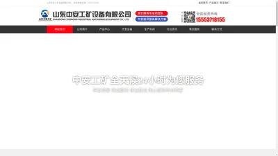 山东中安工矿官网_工矿设备厂家_矿用设备生产_山东中安工矿设备有限公司