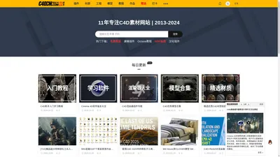 菜鸟C4D-免费下载模型、汉化插件和材质教程网站