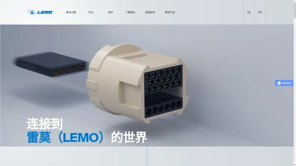 连接器专业制造商|雷莫LEMO|国际公认的先行者-雷莫LEMO官网