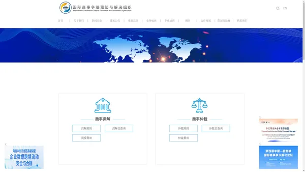 国际商事争端预防与解决组织