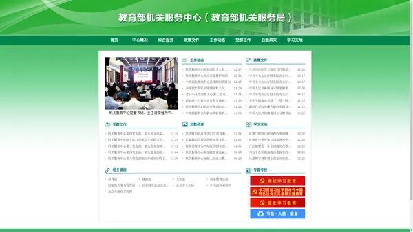 教育部机关服务中心（局） - 中华人民共和国教育部政府门户网站