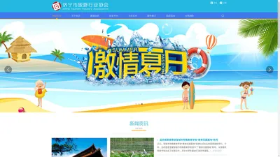 济宁市旅游行业协会-官方网站