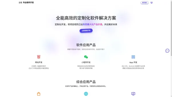 全能软件开发 - 高效定制网站、小程序、App软件专业解决方案