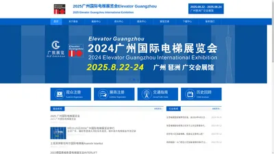 国际电梯展-2025广州国际电梯展览会