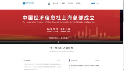 中国经济信息社有限公司官网