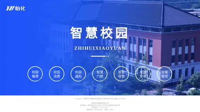 怡化智慧校园系统