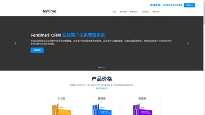 CRM软件-客户销售管理系统-在线客户关系管理系统-Fentime CRM