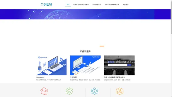 首页-兰亭集智，互联网产品定制开发专家、企业信息化和数字化转型、企业管理软件、大数据、企业数据服务和数据资产管理，知识服务平台、项目管理工具、法务服务、法律文书分析、企业全平台一体化系统建设、移动产品设计开发、APP
