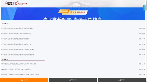 【盛世清北官网】10余年专注清华北大考研保研考博辅导！盛世清北官网