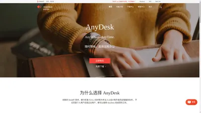 AnyDesk远程控制软件中文下载-AnyDesk中文网站