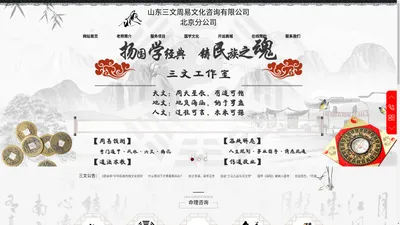 山东三文周易文化咨询有限公司北京分公司