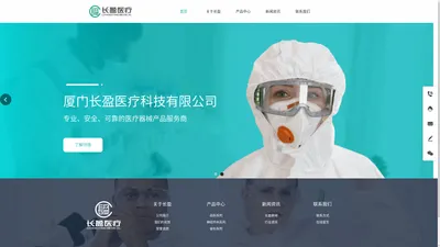 厦门长盈医疗科技有限公司