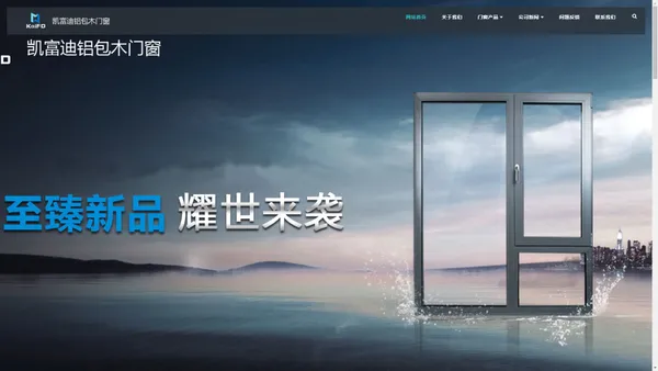 青岛凯富迪门窗有限公司_青岛门窗_山东门窗_烟台门窗_上海门窗_北京门窗_潍坊门窗_技术支持：菏泽万物互联www.sitew.com.cn