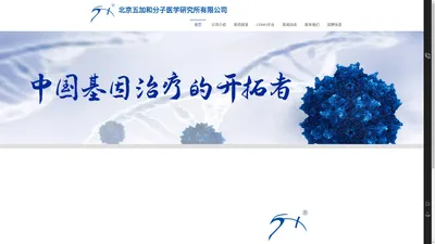 北京五加和分子医学研究所有限公司