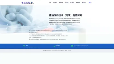 德达医药技术（南京）有限公司 – Deltamedsolutions