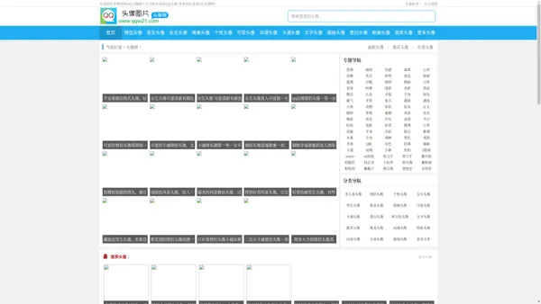 QQ头像_图片头像_好看的头像_QQ头像图片大全 - 头像网