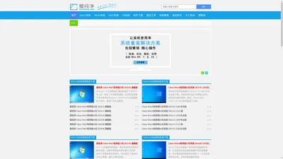 纯净版系统_Win10纯净版64位_纯净版XP系统-爱纯净官网