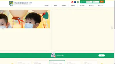 浸信宣道會呂明才小學 | Conservative Baptist Lui Ming Choi Primary School