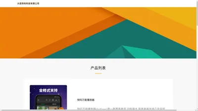 大连快码科技有限公司