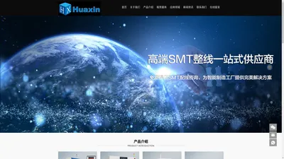 深圳市华芯科技技术有限公司SMT整线供应商，BTU代理商 、 SMT整线方案服务商