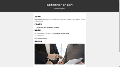 福建省荣耀网络科技有限公司- 官方网站