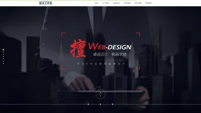 首页-网站设计|网站制作|网络运营|网络推广|HTML5响应式网站开发|移动端手机网站与APP|小程序开发-聚达工作室