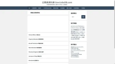 公務員資料庫 GovtJobsDB.com - 公務員薪酬資訊網站【最新2024年加人工薪級表】