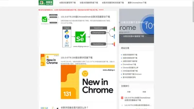 131/130/129等新老谷歌浏览器下载_及对应ChromeDrive下载