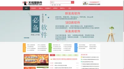 SEO优化软件_企业网络营销推广工具__网站批量采集发布助手_工作效率软件_百度关键词排名点击助手-天线猫