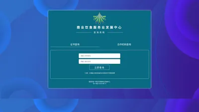 商业饮食服务业发展中心_专业人才职业技能_证书查询系统