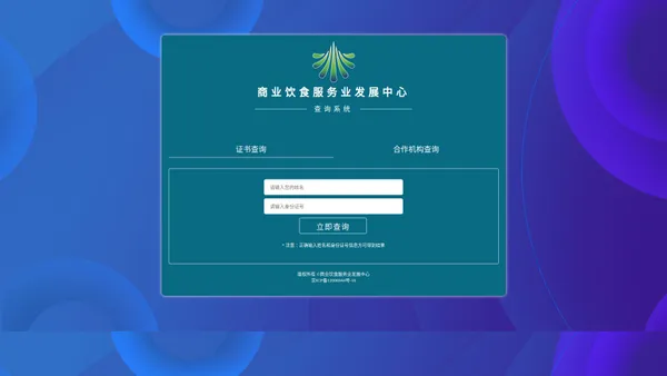 商业饮食服务业发展中心_专业人才职业技能_证书查询系统